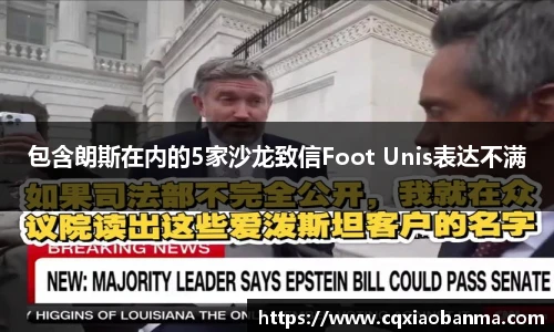 包含朗斯在内的5家沙龙致信Foot Unis表达不满