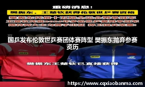 国乒发布伦敦世乒赛团体赛阵型 樊振东抛弃参赛资历