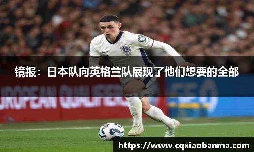 镜报：日本队向英格兰队展现了他们想要的全部